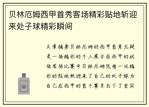 贝林厄姆西甲首秀客场精彩贴地斩迎来处子球精彩瞬间