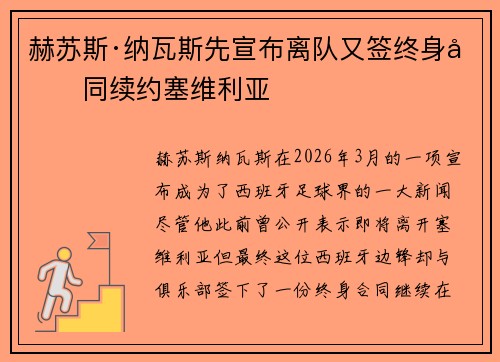 赫苏斯·纳瓦斯先宣布离队又签终身合同续约塞维利亚