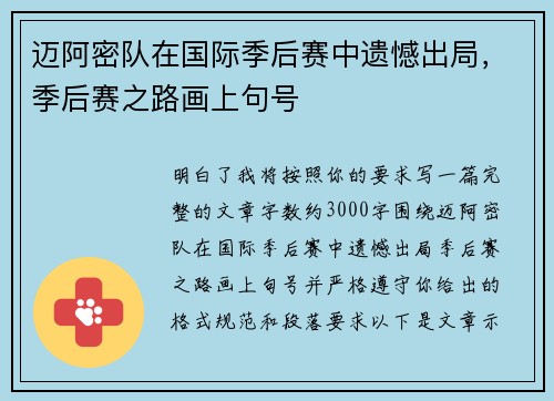 迈阿密队在国际季后赛中遗憾出局，季后赛之路画上句号