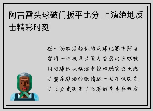 阿吉雷头球破门扳平比分 上演绝地反击精彩时刻