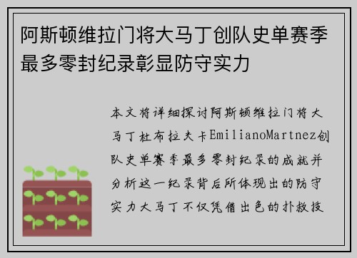 阿斯顿维拉门将大马丁创队史单赛季最多零封纪录彰显防守实力