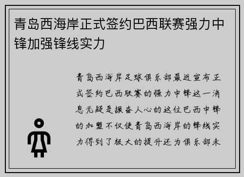 青岛西海岸正式签约巴西联赛强力中锋加强锋线实力
