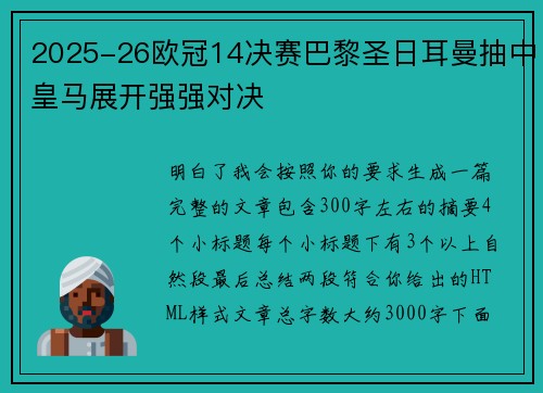 2025-26欧冠14决赛巴黎圣日耳曼抽中皇马展开强强对决