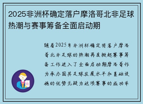 2025非洲杯确定落户摩洛哥北非足球热潮与赛事筹备全面启动期