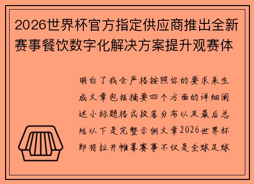2026世界杯官方指定供应商推出全新赛事餐饮数字化解决方案提升观赛体验