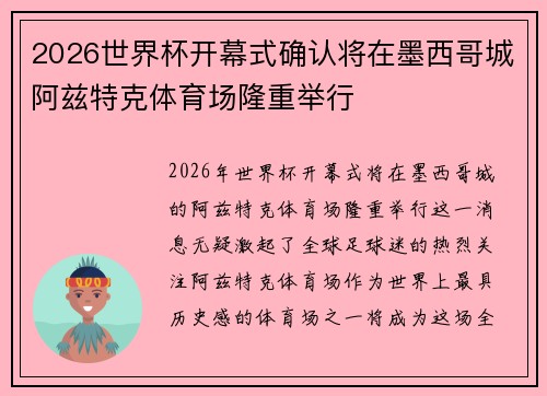 2026世界杯开幕式确认将在墨西哥城阿兹特克体育场隆重举行