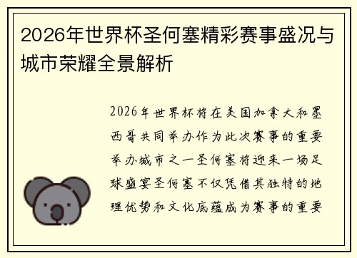 2026年世界杯圣何塞精彩赛事盛况与城市荣耀全景解析