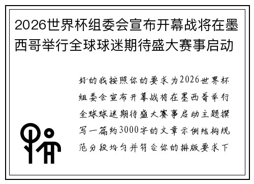 2026世界杯组委会宣布开幕战将在墨西哥举行全球球迷期待盛大赛事启动