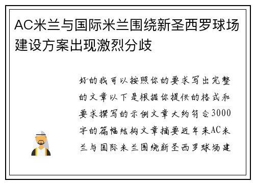 AC米兰与国际米兰围绕新圣西罗球场建设方案出现激烈分歧