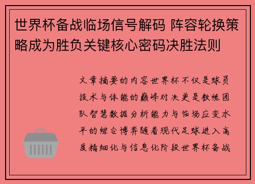 世界杯备战临场信号解码 阵容轮换策略成为胜负关键核心密码决胜法则