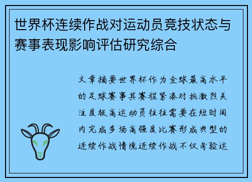 世界杯连续作战对运动员竞技状态与赛事表现影响评估研究综合
