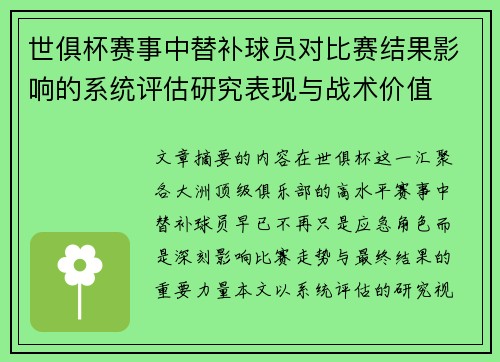 世俱杯赛事中替补球员对比赛结果影响的系统评估研究表现与战术价值