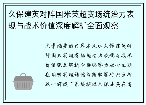 久保建英对阵国米英超赛场统治力表现与战术价值深度解析全面观察