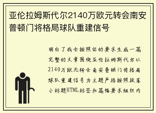 亚伦拉姆斯代尔2140万欧元转会南安普顿门将格局球队重建信号