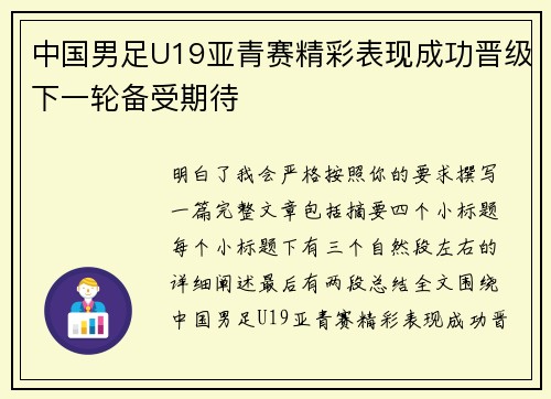 中国男足U19亚青赛精彩表现成功晋级下一轮备受期待