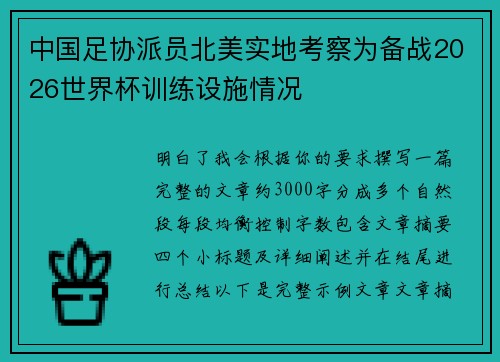 中国足协派员北美实地考察为备战2026世界杯训练设施情况