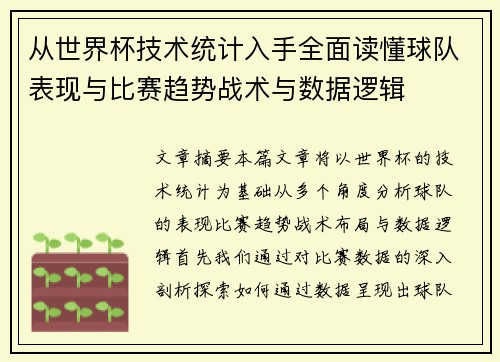 从世界杯技术统计入手全面读懂球队表现与比赛趋势战术与数据逻辑