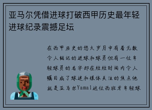 亚马尔凭借进球打破西甲历史最年轻进球纪录震撼足坛
