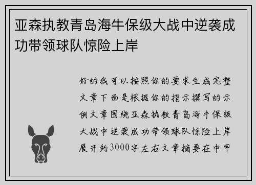 亚森执教青岛海牛保级大战中逆袭成功带领球队惊险上岸