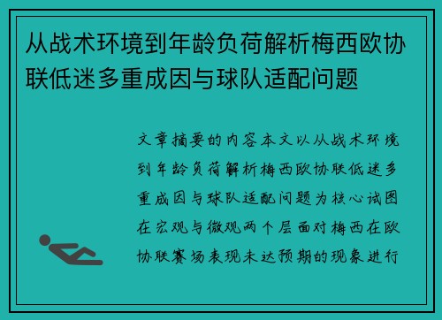 从战术环境到年龄负荷解析梅西欧协联低迷多重成因与球队适配问题
