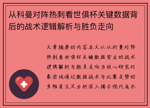 从科曼对阵热刺看世俱杯关键数据背后的战术逻辑解析与胜负走向