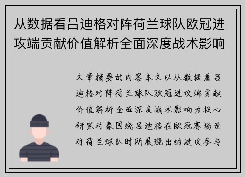 从数据看吕迪格对阵荷兰球队欧冠进攻端贡献价值解析全面深度战术影响