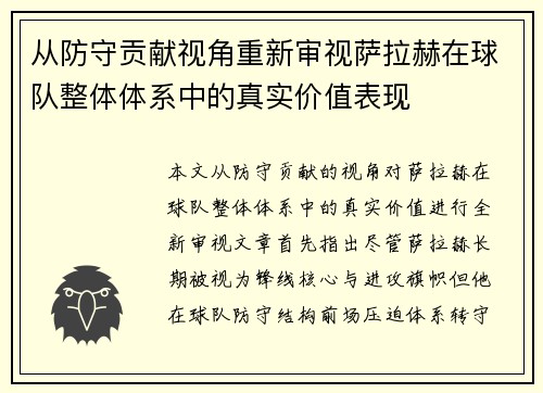 从防守贡献视角重新审视萨拉赫在球队整体体系中的真实价值表现