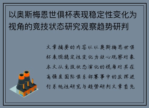 以奥斯梅恩世俱杯表现稳定性变化为视角的竞技状态研究观察趋势研判
