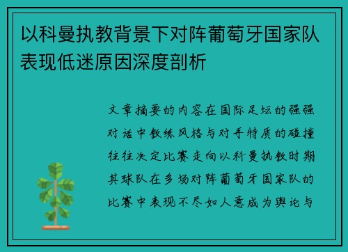 以科曼执教背景下对阵葡萄牙国家队表现低迷原因深度剖析