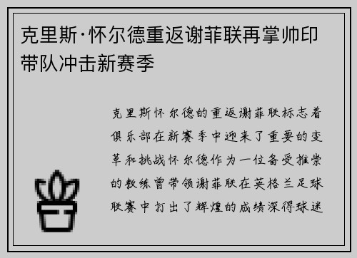 克里斯·怀尔德重返谢菲联再掌帅印带队冲击新赛季