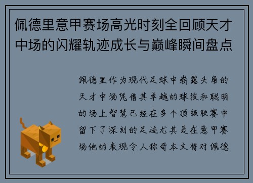 佩德里意甲赛场高光时刻全回顾天才中场的闪耀轨迹成长与巅峰瞬间盘点