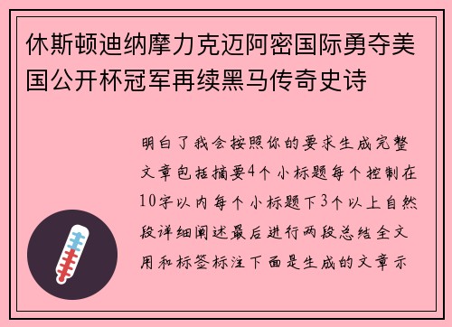 休斯顿迪纳摩力克迈阿密国际勇夺美国公开杯冠军再续黑马传奇史诗