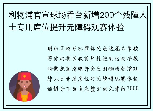 利物浦官宣球场看台新增200个残障人士专用席位提升无障碍观赛体验