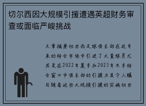 切尔西因大规模引援遭遇英超财务审查或面临严峻挑战