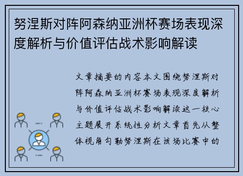 努涅斯对阵阿森纳亚洲杯赛场表现深度解析与价值评估战术影响解读