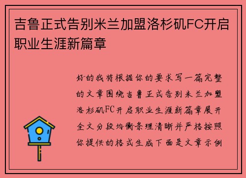 吉鲁正式告别米兰加盟洛杉矶FC开启职业生涯新篇章