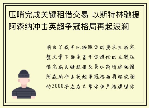 压哨完成关键租借交易 以斯特林驰援阿森纳冲击英超争冠格局再起波澜