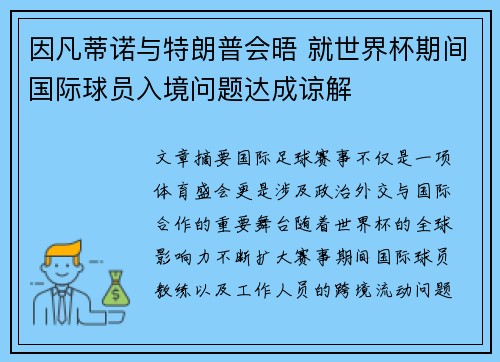 因凡蒂诺与特朗普会晤 就世界杯期间国际球员入境问题达成谅解