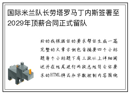国际米兰队长劳塔罗马丁内斯签署至2029年顶薪合同正式留队