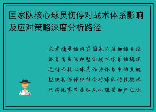 国家队核心球员伤停对战术体系影响及应对策略深度分析路径 国家队核心球员伤停对战术体系影响及应对策略深度分析路径