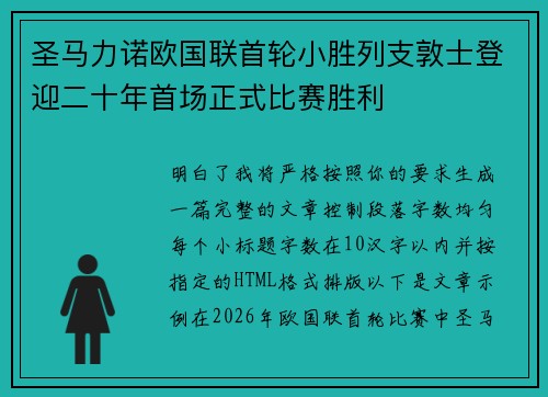 圣马力诺欧国联首轮小胜列支敦士登迎二十年首场正式比赛胜利