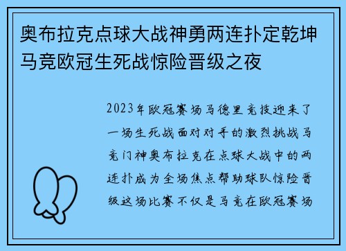 奥布拉克点球大战神勇两连扑定乾坤马竞欧冠生死战惊险晋级之夜