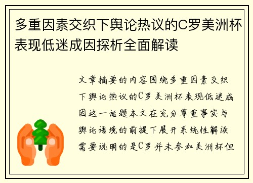 多重因素交织下舆论热议的C罗美洲杯表现低迷成因探析全面解读