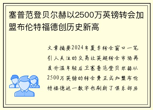 塞普范登贝尔赫以2500万英镑转会加盟布伦特福德创历史新高