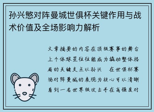 孙兴慜对阵曼城世俱杯关键作用与战术价值及全场影响力解析