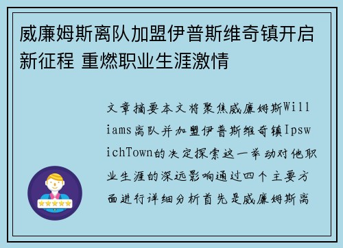 威廉姆斯离队加盟伊普斯维奇镇开启新征程 重燃职业生涯激情