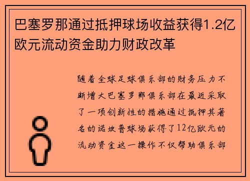 巴塞罗那通过抵押球场收益获得1.2亿欧元流动资金助力财政改革