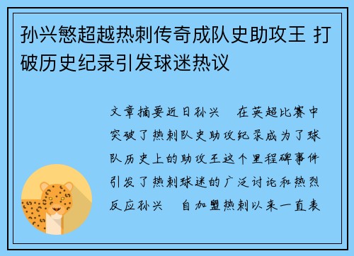 孙兴慜超越热刺传奇成队史助攻王 打破历史纪录引发球迷热议
