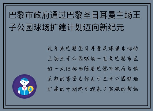 巴黎市政府通过巴黎圣日耳曼主场王子公园球场扩建计划迈向新纪元