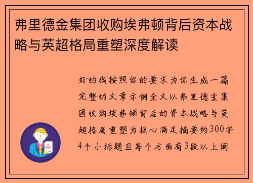 弗里德金集团收购埃弗顿背后资本战略与英超格局重塑深度解读